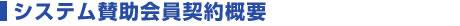 システム賛助会員