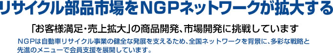 リサイクル部品市場をNGPネットワークが拡大する!