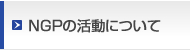 NGP�γ�ư�ˤĤ���