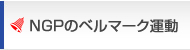 NGP�Υ٥�ޡ���