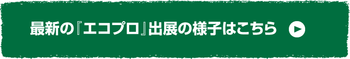 最新のエコプロ出展の様子はこちら