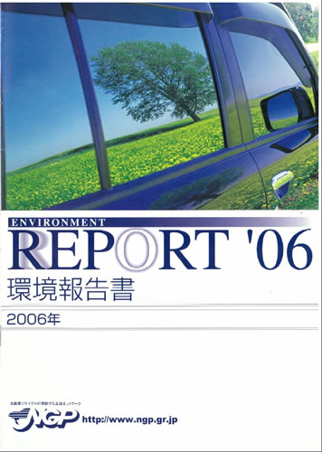 環境報告書2006