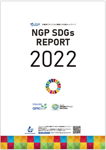 SDGsレポート2022