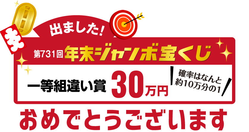 出ました！一等組み違い賞｣30万円