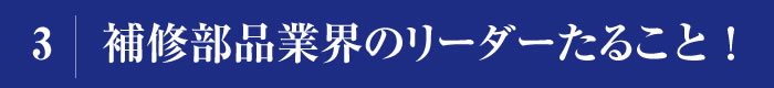 補修部品業界のリーダーたること！