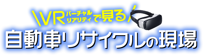 VRで見る自動車リサイクルの現場