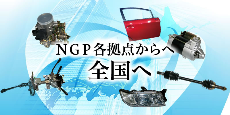 NGP183拠点から全国へ