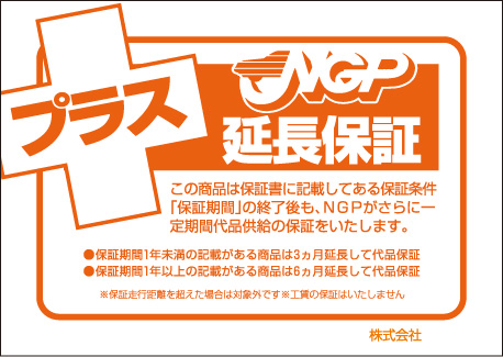 NGPリビルト部品延長保証