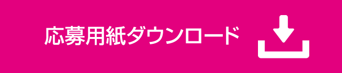 応募用紙ダウンロード