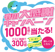 NGP 春の大感謝キャンペーン