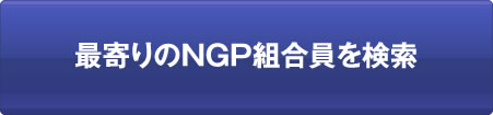 最寄りのNGP組合員を検索