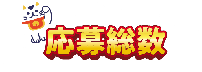 総応募数 過去最高