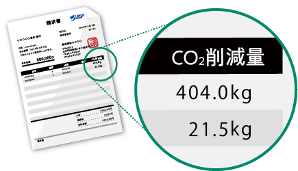 削減量はパーツごとに請求書へ記載