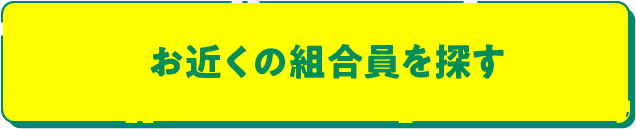 お近くの組合員を探す