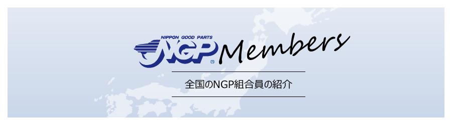 全国のNGP組合員の紹介