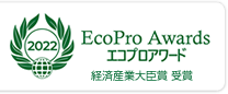 エコプロアワード 経済産業大臣賞受賞