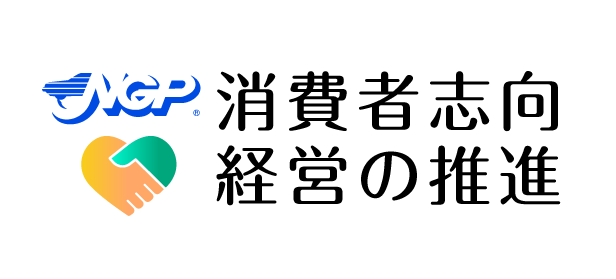消費者志向⾃主宣⾔