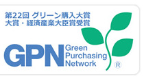 第2回グリーン購入大賞 大賞・経済産業大臣賞受賞