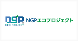 NGPエコプロジェクト