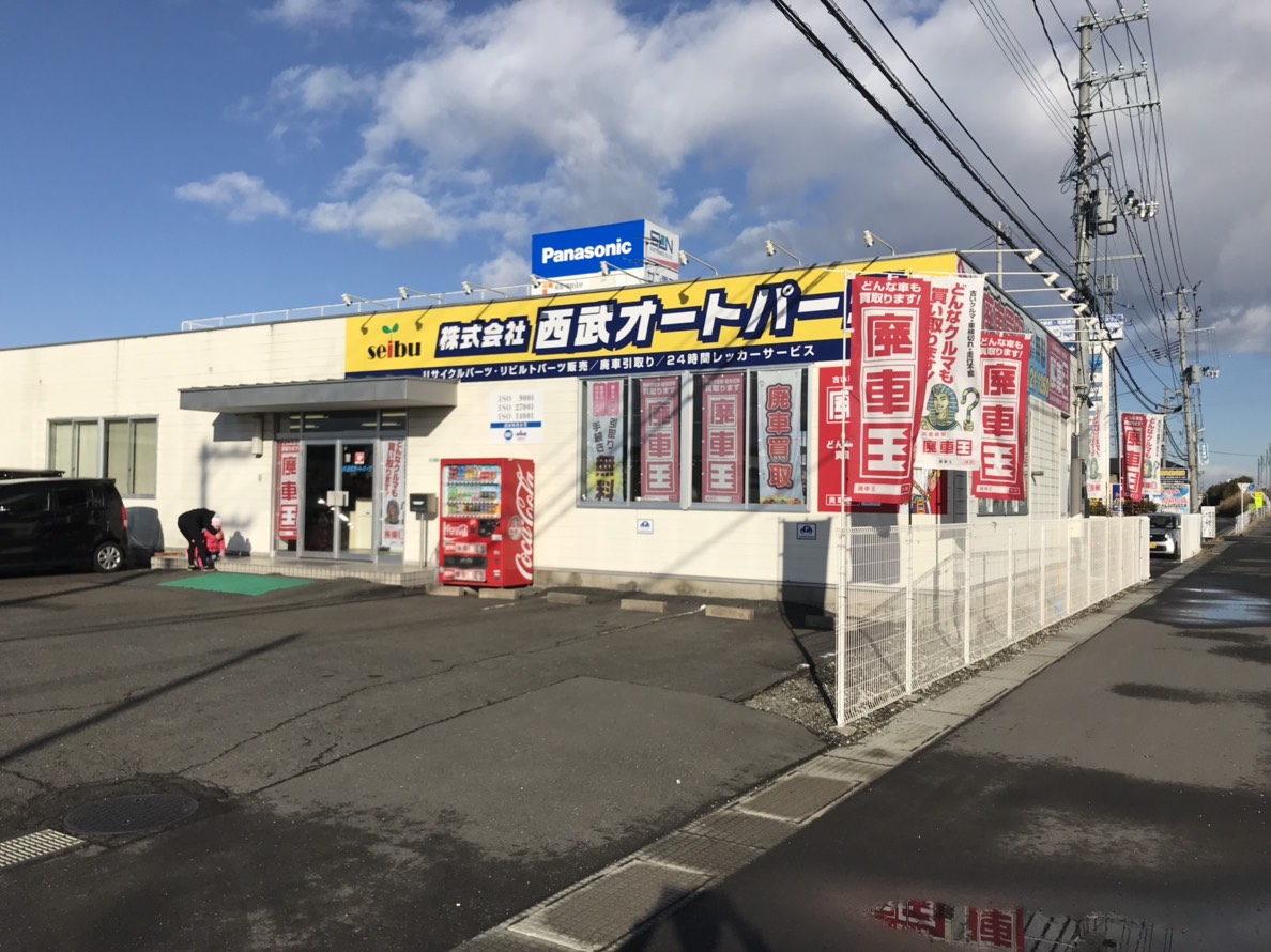 廃車買取の廃車王 古川バイパス店 株式会社西武オートパーツ 画像1