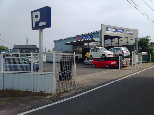 廃車買取の廃車王 郡山あさか店 株式会社福島リパーツ 画像1