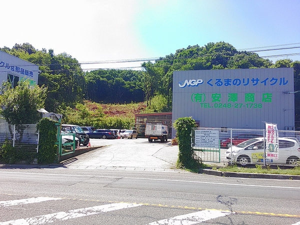 廃車買取の廃車王 白河店 有限会社安澤商店 画像1