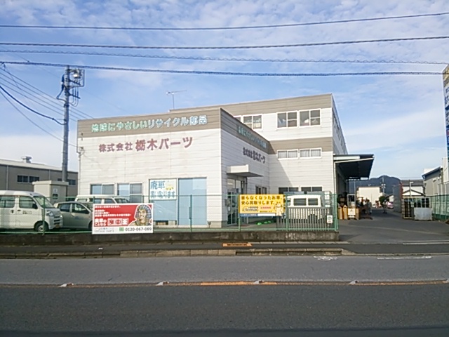 廃車買取の廃車王 佐野店 株式会社栃木パーツ 画像1