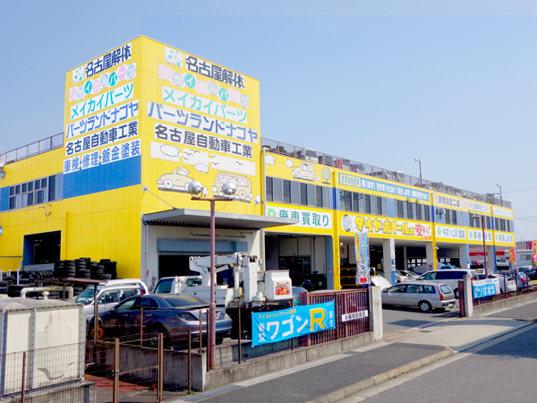 廃車買取の廃車王 名古屋中央店 有限会社名古屋解体メイカイパーツ 画像1