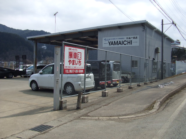 廃車買取の廃車王 高山店 有限会社山一商店高山営業所 画像1