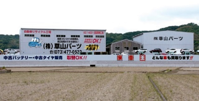 廃車買取の廃車王 和歌山北店 株式会社草山パーツ 画像1