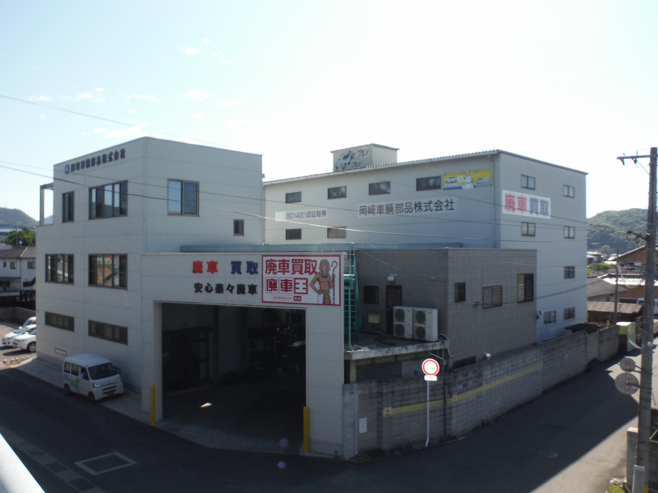 廃車買取の廃車王 岡山東店 岡崎車輌部品株式会社 画像1