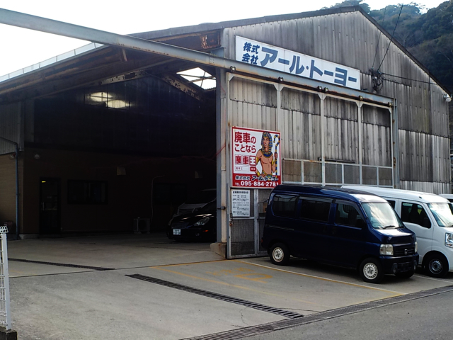 廃車買取の廃車王 長崎店 株式会社アール・トーヨー 画像1