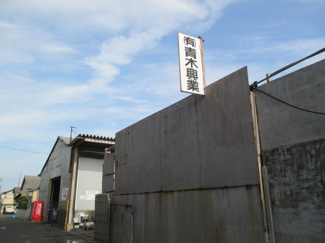 廃車買取の廃車王 徳島南店 有限会社青木興業 画像1