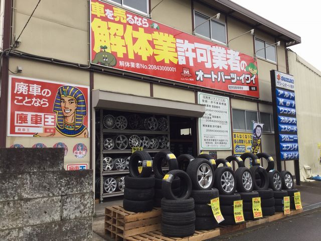 廃車買取の廃車王 宇都宮店 有限会社岩井自動車商会　（オートパーツ・イワイ） 画像2