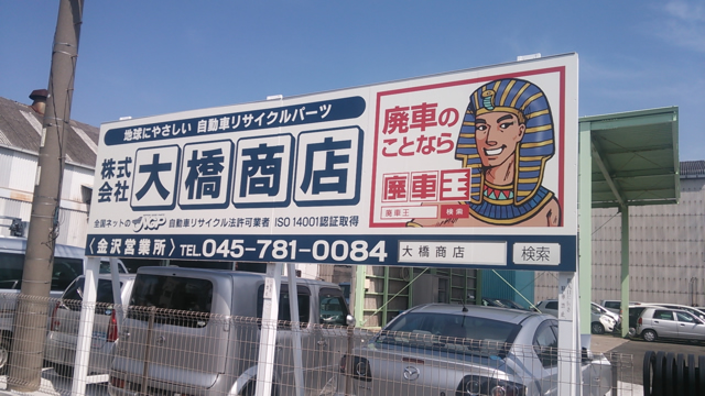 廃車買取の廃車王 横浜磯子店 株式会社大橋商店 画像3