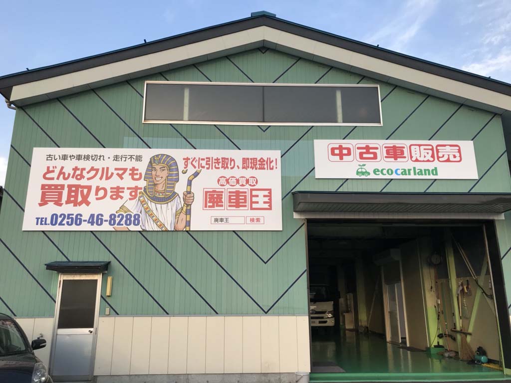 廃車買取の廃車王 新潟県央店 株式会社エコカーランド 画像4