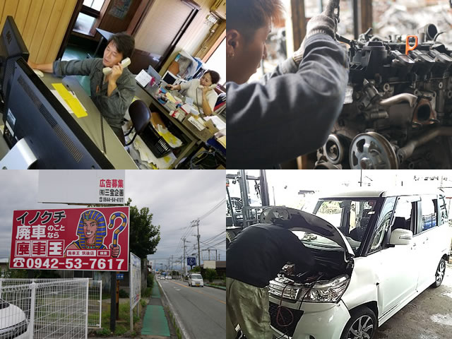 廃車買取の廃車王 筑後店 有限会社イノクチ 画像4