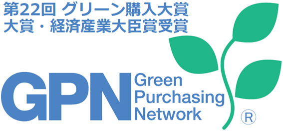 第22回グリーン購入大賞　大賞・経済産業大臣賞