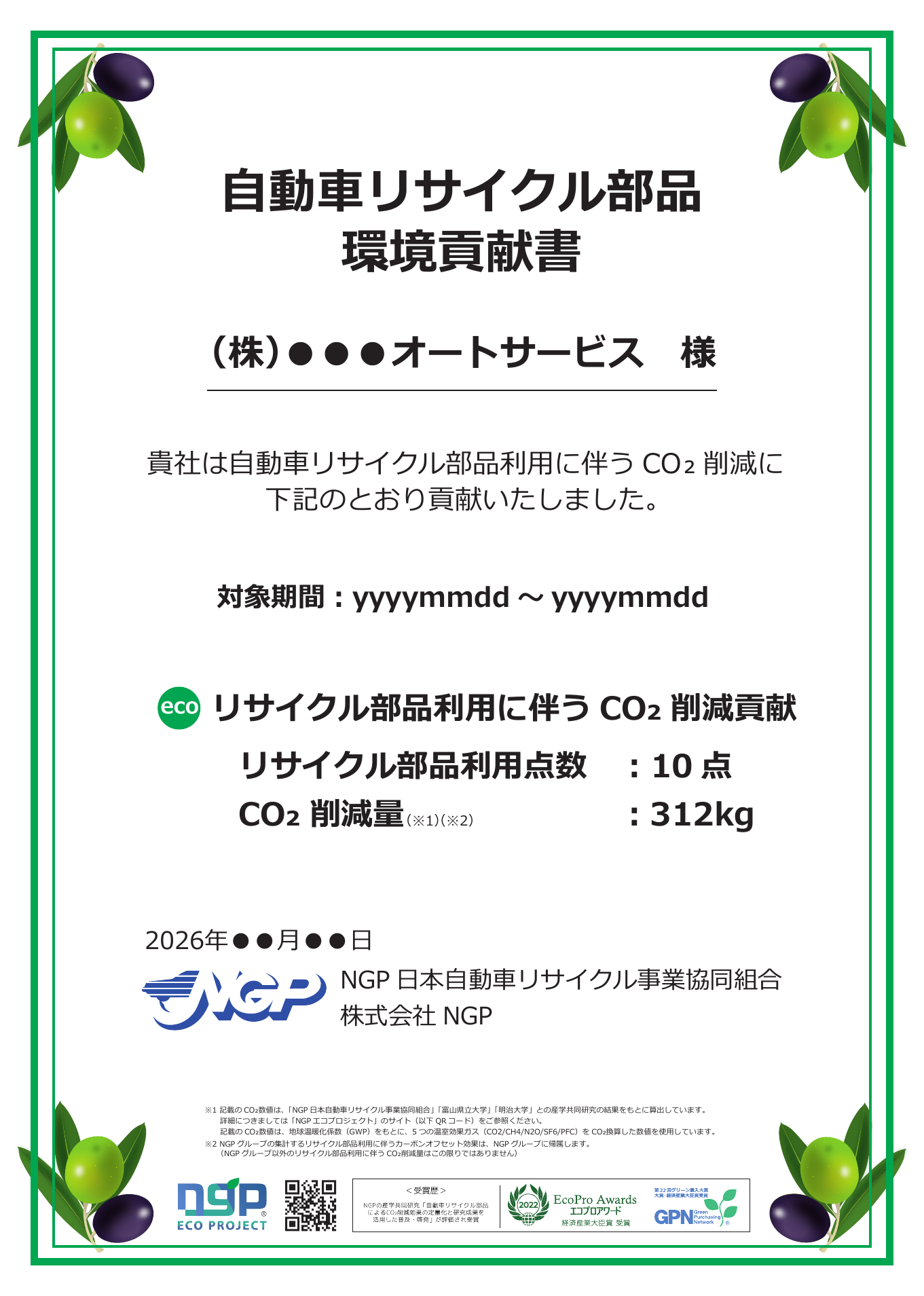 プレスリリースNO80自動車リサイクル部品環境貢献書（2026年10月版・見本）