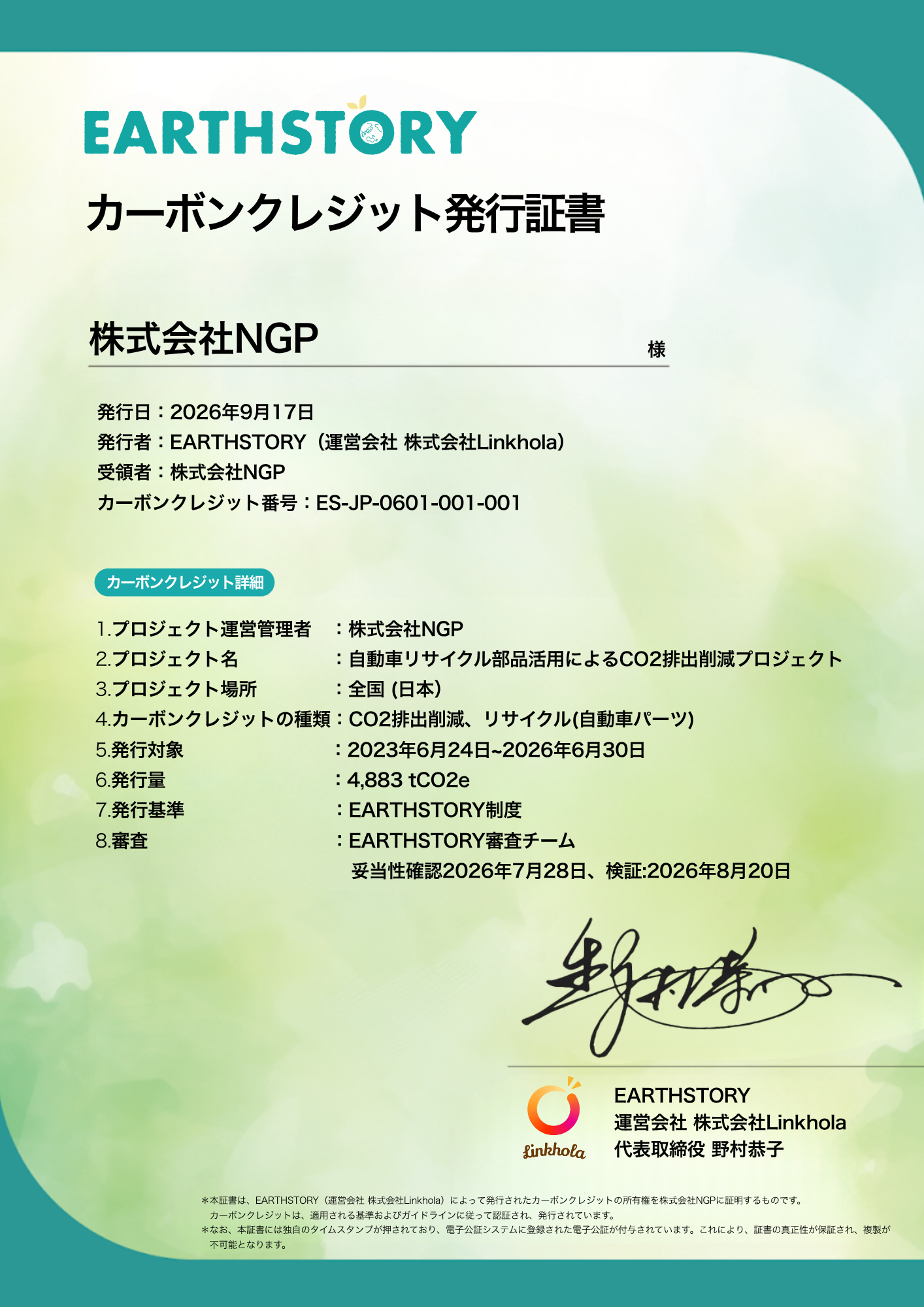 プレスリリースNO80EARTHSTORYカーボンクレジット発行証書