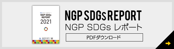 NGP_sdgs2021レポート