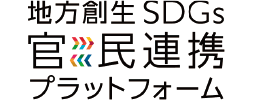 地方創生SDGs官民連携プラットフォーム