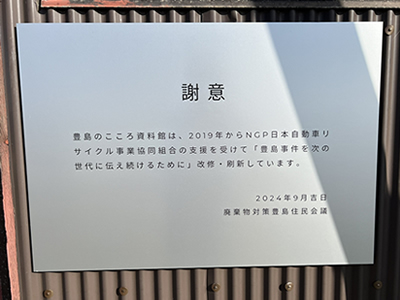 廃棄物対策豊島住民会議より「謝辞」