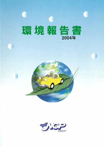 環境報告書2004