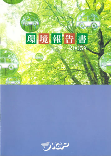 環境報告書2005