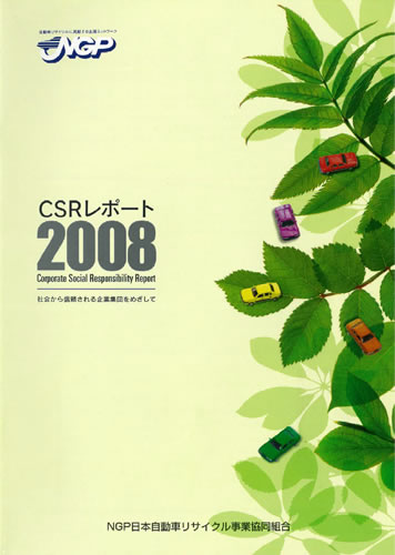 環境報告書2008