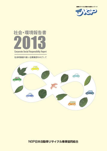 環境報告書2013