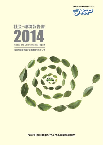 環境報告書2014