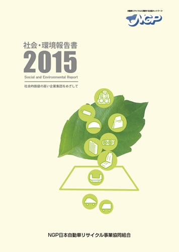 環境報告書2015