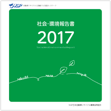 環境報告書2017